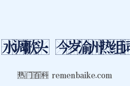 水调歌头·今岁渝州热组词是什么意思的图片